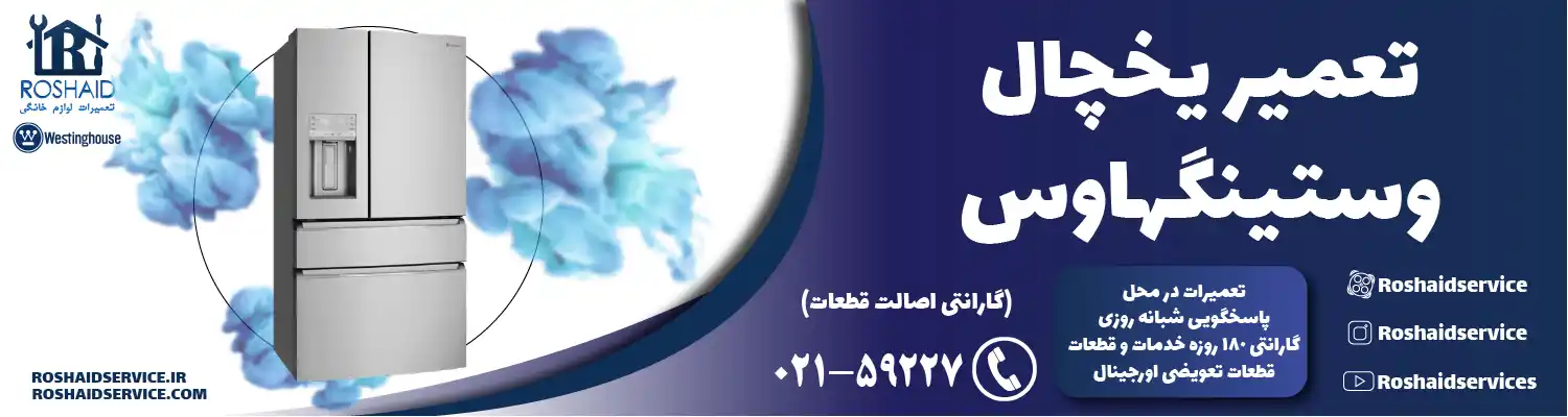 تعمیر یخچال وستینگهاوس در تهران